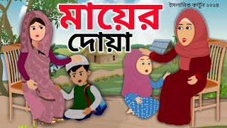 মায়ের দোয়া ⭕ Mayer Dhoya 😭 Islamic Cartoon Bangla । ইসলামিক কার্টুন। Islamic Moral Stories । Abu B [upl. by Scharff]