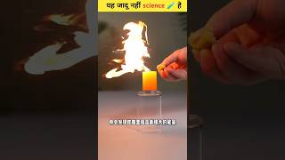 Science Amazing Tricks 😱  scienceexperiment facts shorts [upl. by Akema]