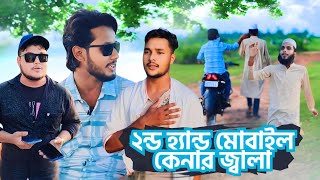 2nd হ্যান্ড মোবাইল কেনার জ্বালা  বাংলা নাটক  Bangla natok  Alkas Islamic TV [upl. by Arimas]