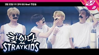 찾았다 스트레이 키즈 지금부터 런닝9를 시작합니다  Ep1 Teaser ENG SUB [upl. by Laurence646]