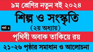 পর্ব ১  ৯ম শ্রেণির শিল্প ও সংস্কৃতি ২য় অধ্যায়  Class 9 Shilpo o Songskriri Chapter 2 Page 2126 [upl. by Lavotsirc32]