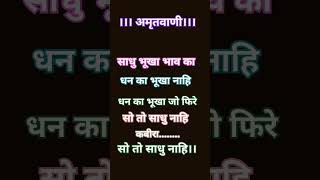 साधु भूखा भाव काkabir dasdoha amritwanikabircafelyrics short video [upl. by Carvey]