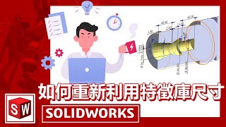 重新利用特徵庫尺寸達到高效又標準的作業【SOLIDWORKS】 [upl. by Ahmar831]