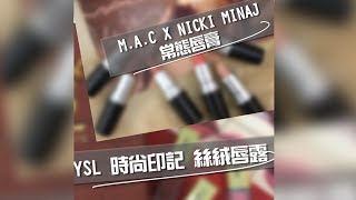 【Kevin來開箱】 YSL時尚印記絲絨唇露  MAC x Nicki Minaj Collection ∥ Tatouage Couture Full Swatches [upl. by Assirralc722]