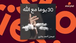 كتب صوتية مسموعة  30 يوما مع الله  فيصل أحمد بخاري [upl. by Lizzie]