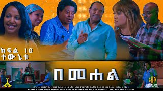 ተውኔቱ  በመሐል ክፍል 10 [upl. by Philippa]