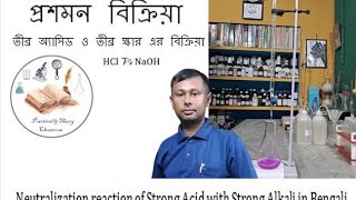 Neutralization reaction of Acid with Alkali in BengaliTitration of NaOH amp HCl HCl Vs NaOH [upl. by Conyers]