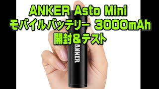 ANKER Asto Mini モバイルバッテリー 3000mAh 開封＆テスト [upl. by Seyah]