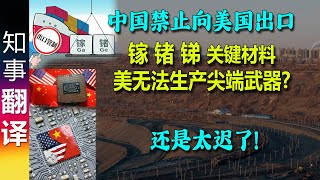 德媒 中国宣布禁止向美国出口镓、锗amp锑 美国无法生产尖端武器 China bans exports of gallium germanium amp antimony to USA [upl. by Fennessy]