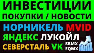 Какие купить акции Северсталь Норникель Лукойл Яндекс Как выбрать акции ОФЗ Облигации Дивиденды [upl. by Yleme]