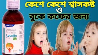 Levolin syrup uses in bengali Levosalbutamol syrup 1mg5ml uses bengali  Benefits Dosage  MRP [upl. by Zinn]