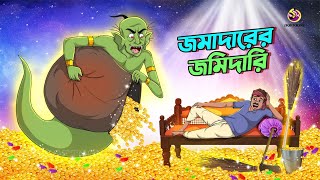 JOMADARER JOMIDARI  Bangla Golpo  Thakurmar Jhuli  Bangla Cartoon banglagolpokatha [upl. by Grubb]