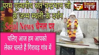 परमपुज्नीय संत श्री चंद्रभान जी महाराज जी के जन्म स्थान गांव गीरावड़ में Sejalnews [upl. by Mab]