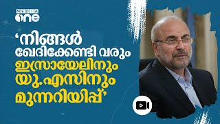 ഇസ്രായേലും യുഎസും ഖേദിക്കേണ്ടിവരും മുന്നറിയിപ്പ് നൽകി ഇറാൻ പാർലമെന്‍റ് സ്പീക്കർ  Iran  nmp [upl. by Anialahs]