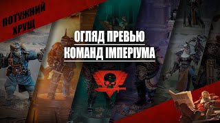 Огляд превью команд Імперуіма Warhammer Kill Team 2024 [upl. by Enilreug203]