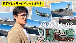 【入間航空祭レポ】元空自パイロットHachiと巡る入間基地航空祭！ラストC1銀C1EC1C2…あなたはどれが好き？Hachi8 [upl. by Cahn914]