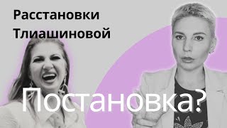 Разбор расстановок Тлиашиновой от профессионального психолога расстановки тлиашинова [upl. by Ajssatsan]