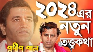 ২০২৪ এর নতুন তত্ত্বকথাপ্রদীপ পাল কীর্তনpradip pal kirtanpradip pal 2024pradip pal lila kirtan [upl. by Ayar663]