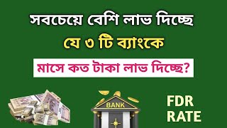 সেরা ৩ টি ব্যাংকে সবচেয়ে বেশি লাভ দিচ্ছে  Fixed Deposit Interest Rates Best Bank Savemoneybd [upl. by Carrnan]