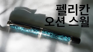 펠리칸 오션 스월 Pelikan M805 Ocean Swirl [upl. by Anilegnave143]