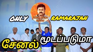 ராமராஜன் பற்றிய சேனல்  ஒன்லி ராமராஜன் சேனல் மூடப்படுமா  ONLY RAMARAJAN [upl. by Naor]