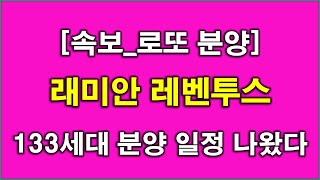 속보로또분양 래미안 레벤투스 133세대 분양 일정 나왔다  청약 일정  입주자모집공고 예상  서울 아파트  서울 부동산 [upl. by Uht]