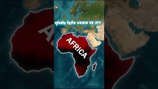 আফ্রিকা ধনী থেকে গরীব কিভাবে হলোafrica map shorts [upl. by Child]