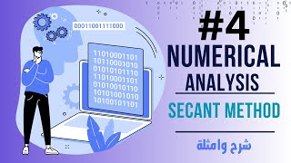 Numerical Analysis Secant Method  شرح ومثال [upl. by Niwrehs]