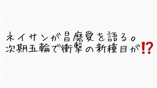 【感動】ネイサンチェンが宇野昌磨選手への愛を語る。また、次期五輪で衝撃の新種目が加わる⁉️ [upl. by Enajharas]