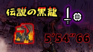 【MHWI】伝説の黒龍 ミラボレアス 非火事場 片手剣 ソロ 5’54”66Fade to black Fatalis No Heroics Sword and Shield [upl. by Holtz436]