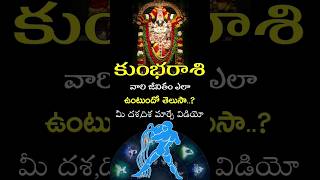 Kumba Rasi Complete Life Predictions shorts teluguastrology astrology rasiphalalu facts [upl. by Eliezer]