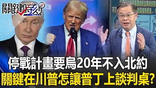 停戰計畫要烏克蘭20年不入北約「歐洲自己解決」 關鍵在川普怎讓普丁上談判桌！？【關鍵時刻】黃世聰 [upl. by Ahsilrac]