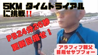 ＃４ 2024年5月29日 小矢部川5kmタイムトライアル‼️PB23分26秒更新なるか？5kmタイムトライアル5km25分サブフォー富山マラソン閾値走ペース走 [upl. by Portland]