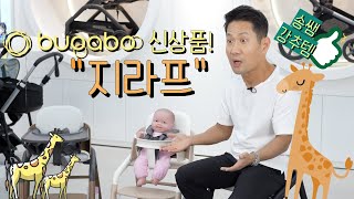 👨🏻‍🏫송쌤이 부가부 하이체어 지라프 강추하는 이유는🦒🪑 [upl. by Kassie]