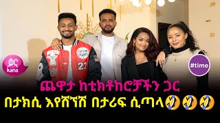 ጨዋታ ከቲክቶከሮቻችን ጋር  time [upl. by Jemimah]