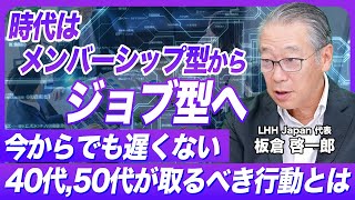 【40代は遅い】ジョブ型雇用が転職に及ぼす影響について解説 [upl. by Meer]