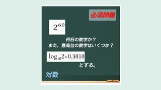 数学Ⅱ【指数・対数】「桁数と最高位の数字の見つけ方。」 [upl. by Retswerb22]