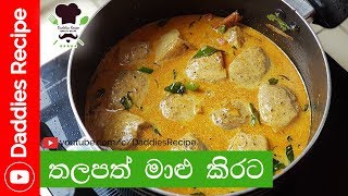 ★ Fish Kiri Hodi Sailfish curry  තලපත් මාළු කිරට [upl. by Seely]