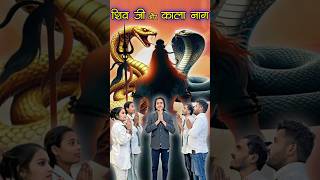 भोलेनाथ और काला नाग 🐍  ablebacche mahadev trendingshorts comedyshorts trending mahakal meme [upl. by Kalam]