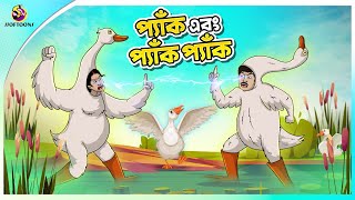 PYAK EBONG PYAK PYAK  Bangla Golpo  Ssoftoons  Bangla cartoon story  Bangla Fairy tales [upl. by Nickolas]