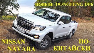 Подробный обзор Dongfeng DF6  дизель M9T 23 dCi c шестиступенчатой МКП Это правда Nissan Navara [upl. by Noirad]