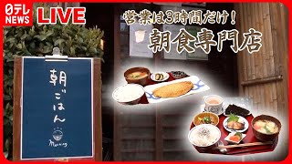 【早朝営業の店まとめ】営業は3時間だけ！こだわり定食が揃う朝食専門店  早朝から頑張る！ 町の愛され店主  お客さんファーストな繁盛店 サービスし過ぎな店主の奮闘記 など [upl. by Oremoh]