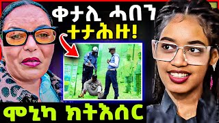 🛑 ቀታሊ ሓበን ተታሕዙ ተመስገን ሞኒካ ይቅርታ ሓቲታ  ኣማዋውታ ሊድያ ዕላዊ ኮይኑ tigray eritrea eritreanmovie [upl. by Oicnedurp]