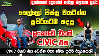 කෙල්ලෝ පිස්සු වැටෙන්න සුපිරියට හදපු ලංකාවේ එකම Civic එක  Modified Honda Civic [upl. by Anyzratak311]