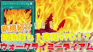 【遊戯王】新規紹介！ウォークライ強化！専用VFDに疑似サーチ！メインスキップと合わせ嫌がらせwww [upl. by Lian]