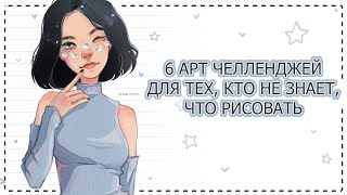 6 ЛУЧШИХ АРТ ЧЕЛЛЕНДЖЕЙ  speedpaint [upl. by Bouley8]