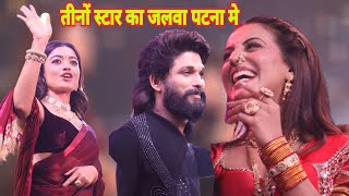 पहली बार तीनों स्टार Akshara Singh Allu Arjun Rasmika Mandhna पटना गांधी मैदान मे तहलका मचा दिए 2024 [upl. by Mayfield362]