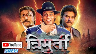 Trimurti Full Movie  New Youtube Release  त्रिमूर्ति  Shah Rukh Khan  Anil Kapoor Jackie Shroff [upl. by Gottfried877]