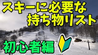 【重要】スキー初心者に旅行で必要な持ち物を完全解説！ [upl. by Bundy]