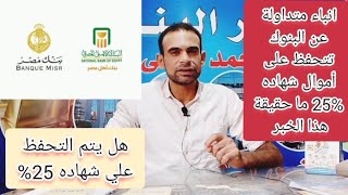 انباء عن التحفظ على شهادات 25 ما حقيقة هذا ✓ هل يتم التحفظ على أصحاب شهاده 25؟ [upl. by Ressan692]